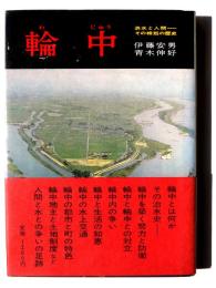 輪中 : 洪水と人間 