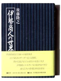 伊勢商人の世界