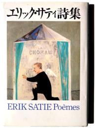 エリック・サティ詩集