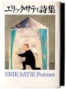 エリック・サティ詩集