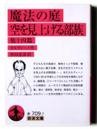 魔法の庭 ; 空を見上げる部族 : 他十四篇 