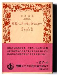 霜葉は二月の花に似て紅なり 