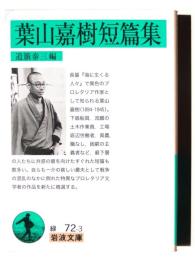 葉山嘉樹短篇集 