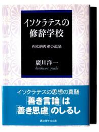 イソクラテスの修辞学校 : 西欧的教養の源泉