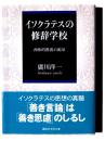 イソクラテスの修辞学校 : 西欧的教養の源泉