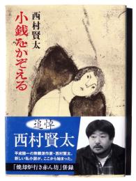 小銭をかぞえる 