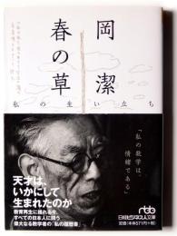 春の草 : 私の生い立ち 