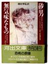 砂男 無気味なもの 