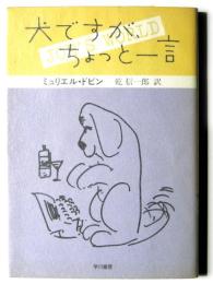 犬ですがちょっと一言 