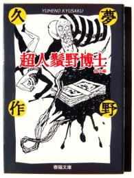 超人鬚野博士 : 他3編 