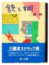 鋏と糊 
