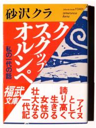 ク スクップ オルシペ : 私の一代の話 
