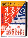ク スクップ オルシペ : 私の一代の話 