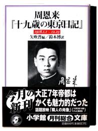 周恩来『十九歳の東京日記』 