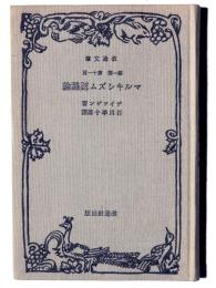 マルキシズム認識論 : 一社会主義者の認識論の領域への征入