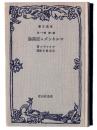 マルキシズム認識論 : 一社会主義者の認識論の領域への征入