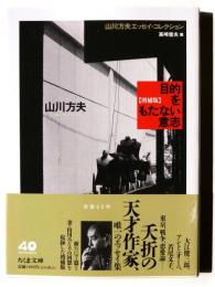 目的をもたない意志 