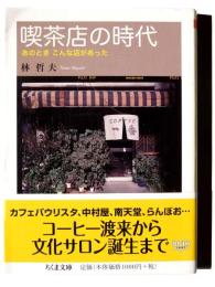 喫茶店の時代 : あのときこんな店があった 