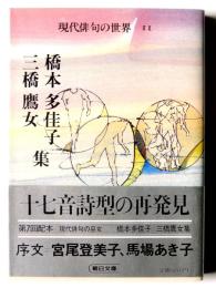 橋本多佳子・三橋鷹女集 
