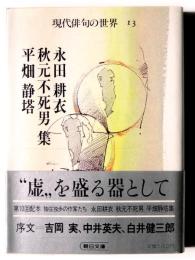 永田耕衣・秋元不死男・平畑静塔集 