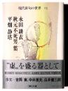 永田耕衣・秋元不死男・平畑静塔集 