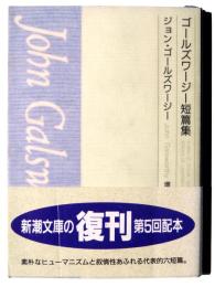ゴールズワージー短篇集 