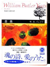 薔薇 : イェイツ詩集 