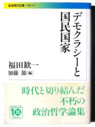 デモクラシーと国民国家 