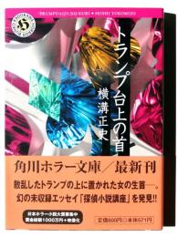 トランプ台上の首 