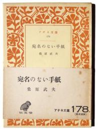 宛名のない手紙 