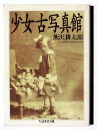 少女古写真館 