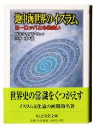 地中海世界のイスラム : ヨーロッパとの出会い 