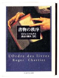 書物の秩序 
