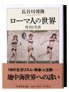ローマ人の世界 : 社会と生活 