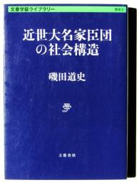 近世大名家臣団の社会構造 