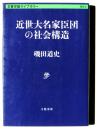 近世大名家臣団の社会構造 