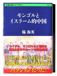 モンゴルとイスラーム的中国 