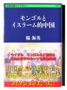 モンゴルとイスラーム的中国 