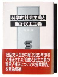 科学的社会主義と自由・民主主義 