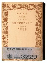 ギリシア精神の様相 