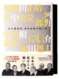 保守政権の担い手 