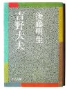 吉野大夫 <中公文庫>