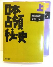 日本占領秘史