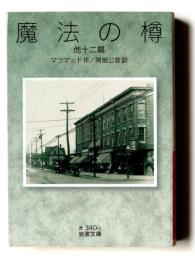 魔法の樽 : 他十二篇 