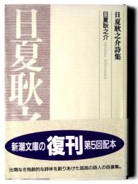 日夏耿之介詩集 