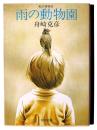 雨の動物園 : 私の博物誌 