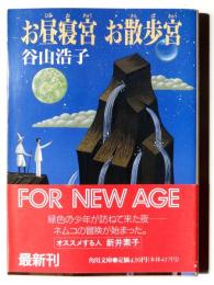 お昼寝宮 お散歩宮 