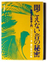 聞こえない音の秘密 : 超音波応用学入門 