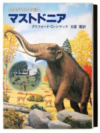 マストドニア 