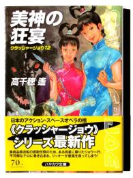 クラッシャージョウ12 美神の狂宴 